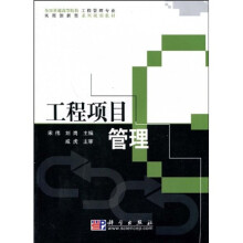 全国普通高等院校工程管理专业实用创新型系列规划教材：工程项目管理
