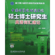 硕士博士研究生英语考试系列丛书:中国科学院研究生院硕士博士研究生英语词汇速记