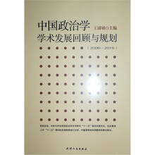 中国政治学学术发展回顾与规划