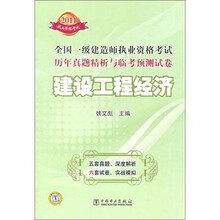 2011全国一级建造师执业资格考试历年真题精析与临考预测试卷：建设工程经济