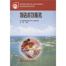 现代旅游业岗位培训用书：饭店餐饮服务