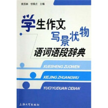 学生作文写景状物语词语段辞典