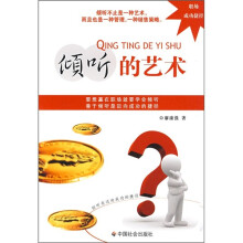倾听的艺术