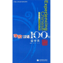 体验汉语100句（留学类）（英语版）