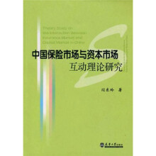 中国保险市场与资本市场互动理论研究
