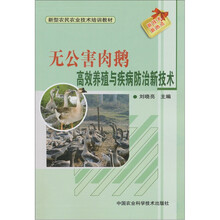 新型农民农业技术培训教材：无公害肉鹅高效养殖与疾病防治新技术