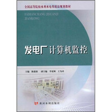 全国高等院校水利水电类精品规划教材：发电厂计算机监控