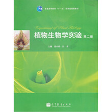 普通高等教育“十一五”国家级规划教材：植物生物学实验（第2版）