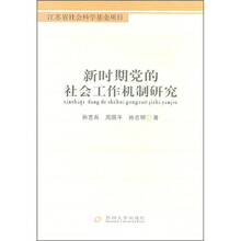 新时期党的社会工作机制研究