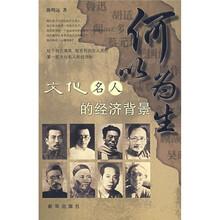 何以为生：文化名人的经济背景