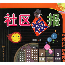 社区板报