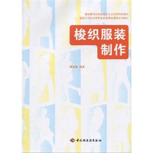 高职高专纺织服装专业应用型特色教材·国家示范性高等职业院校精品课程主讲教材：梭织服装制作