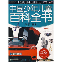 中国少年儿童百科全书：科学·技术