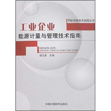 工业企业能源计量与管理技术指南