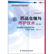 全国医药职业教育药学类规划教材：药品仓储与养护技术（第2版）（供中职使用）