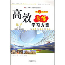 数学（必修4人民教育教材适用A）/高效全能学习方案新课标学习有方系列丛书