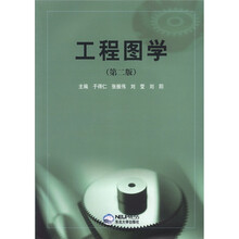 工程图学（第2版）