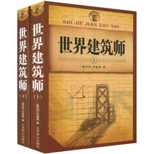 世界建筑师（套装上下册）