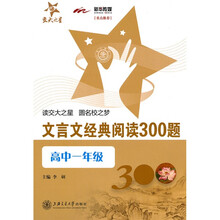 交大之星:文言文经典阅读300题(高中1年级)