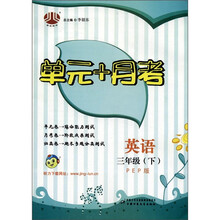 经纶图书·单元+月考：英语（3年级）（下）（PEP版）
