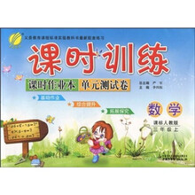 课时训练·课时作业本单元测试卷：数学（3年级上）（课标人教版）