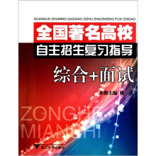 全国著名高校自主招生复习指导：综合+面试