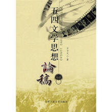 五四文学思想论稿