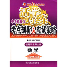 桂壮红皮书系列·活学巧练中考总复习考点剖析与应试策略:数学(北师大版)