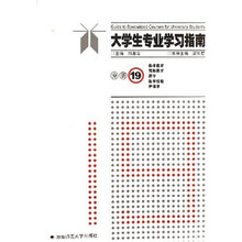 大学生专业学习指南分册19