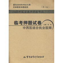 2009年国家医师资格考试：临考押题试卷中西医结合执业医师（第2版）