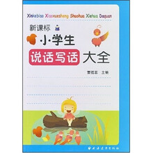 新课标小学生说话写话大全