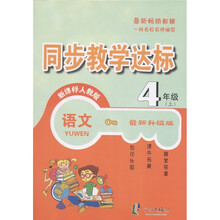 同步教学达标：语文（4年级上）（新课标人教版）（最新升级版）