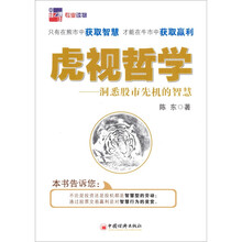 虎视哲学：洞悉股市先机的智慧