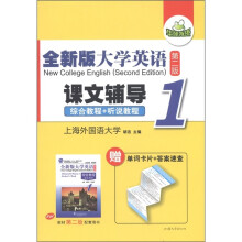 华研外语·全新版大学英语：课文辅导1（综合教程+听说教程）（第2版）