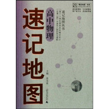 “概念地图”书系·速记地图丛书：高中物理速记地图
