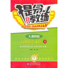 提分教练:高中数学(必修1)(人教B版)