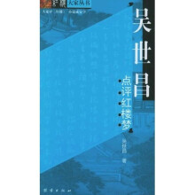 红楼大家丛书：吴世昌点评红楼梦