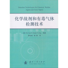 化学战剂和有毒气体检测技术