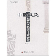 中西文化与英汉熟语比较研究