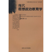 现代思想政治教育学