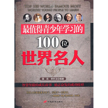 最值得青少年学习的100位世界名人