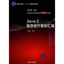 高职高专计算机教学改革新体系规划教材:Java 2程序设计案例汇编