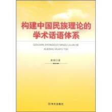 构建中国民族理论的学术话语体系