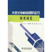 大型火电机组锅炉运行技术问答