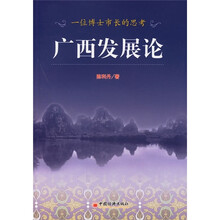 一位博士市长的思考：广西发展论