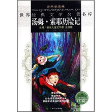 世界经典文学名著书库：汤姆·索耶历险记（少年必读版）