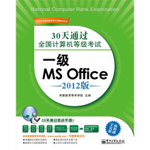 30天通过全国计算机等级考试:一级MS Office(2012版)