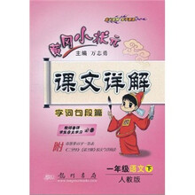 黄冈小状元课文详解·字词句段篇:1年级语文下(人教版)