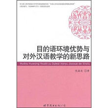 目的语环境优势与对外汉语教学的新思路