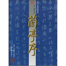 中国古代法书名卷：兰亭序